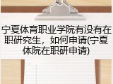 宁夏体育职业学院有没有在职研究生，如何申请(宁夏体院在职研申请)