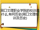 周口文理职业学院的校训是什么,有何历史(周口文理校训及历史)