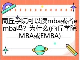 商丘学院可以读mba或者emba吗？为什么(商丘学院MBA或EMBA)