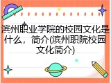 滨州职业学院的校园文化是什么，简介(滨州职院校园文化简介)