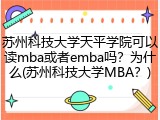 苏州科技大学天平学院可以读mba或者emba吗？为什么(苏州科技大学MBA？)