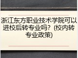 浙江东方职业技术学院可以进校后转专业吗？(校内转专业政策)
