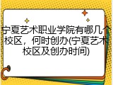宁夏艺术职业学院有哪几个校区，何时创办(宁夏艺术校区及创办时间)