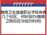 赣南卫生健康职业学院有哪几个校区，何时创办(赣南卫院校区与创办时间)