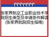 张家界航空工业职业技术学院招生类型及申请条件解读(张家界航院招生指南)