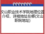文山职业技术学院地理位置介绍，详细地址在哪(文山职院地址)