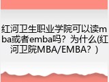 红河卫生职业学院可以读mba或者emba吗？为什么(红河卫院MBA/EMBA？)