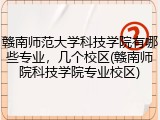 赣南师范大学科技学院有哪些专业，几个校区(赣南师院科技学院专业校区)