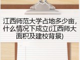 江西师范大学占地多少亩，什么情况下成立(江西师大面积及建校背景)