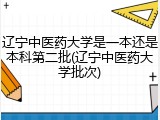 辽宁中医药大学是一本还是本科第二批(辽宁中医药大学批次)