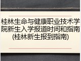 桂林生命与健康职业技术学院新生入学报道时间和指南(桂林新生报到指南)