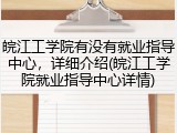 皖江工学院有没有就业指导中心，详细介绍(皖江工学院就业指导中心详情)