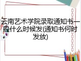 云南艺术学院录取通知书一般什么时候发(通知书何时发放)