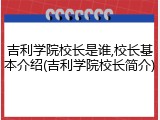 吉利学院校长是谁,校长基本介绍(吉利学院校长简介)
