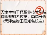 天津生物工程职业技术学院有哪些知名校友，简单分析(天津生物工程知名校友)