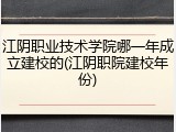 江阴职业技术学院哪一年成立建校的(江阴职院建校年份)