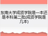 东南大学成贤学院是一本还是本科第二批(成贤学院是几本)