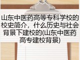 山东中医药高等专科学校的校史简介，什么历史与社会背景下建校的(山东中医药高专建校背景)