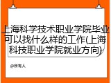 上海科学技术职业学院毕业可以找什么样的工作(上海科技职业学院就业方向)