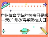 广州体育学院的校庆日是哪一天(广州体育学院校庆日)