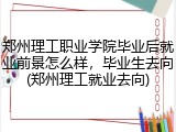 郑州理工职业学院毕业后就业前景怎么样，毕业生去向(郑州理工就业去向)