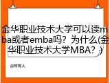 金华职业技术大学可以读mba或者emba吗？为什么(金华职业技术大学MBA？)