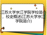 江苏大学京江学院学校简介，校史概述(江苏大学京江学院简介)