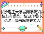 长沙理工大学城南学院知名校友有哪些，校史介绍(长沙理工城南院校史名人)