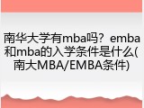 南华大学有mba吗？emba和mba的入学条件是什么(南大MBA/EMBA条件)