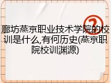 廊坊燕京职业技术学院的校训是什么,有何历史(燕京职院校训渊源)