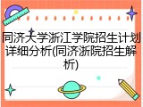 同济大学浙江学院招生计划详细分析(同济浙院招生解析)