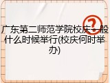 广东第二师范学院校庆一般什么时候举行(校庆何时举办)