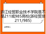 浙江经贸职业技术学院是不是211或985高校(浙经贸非211/985)