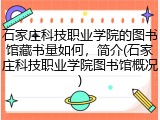 石家庄科技职业学院的图书馆藏书量如何，简介(石家庄科技职业学院图书馆概况)