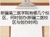 新疆第二医学院有哪几个校区，何时创办(新疆二医校区与创办时间)