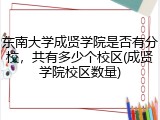 东南大学成贤学院是否有分校，共有多少个校区(成贤学院校区数量)