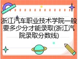 浙江汽车职业技术学院一般要多少分才能录取(浙江汽院录取分数线)