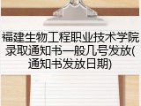 福建生物工程职业技术学院录取通知书一般几号发放(通知书发放日期)