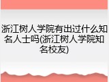 浙江树人学院有出过什么知名人士吗(浙江树人学院知名校友)