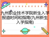 九州职业技术学院新生入学报道时间和指南(九州新生入学指南)