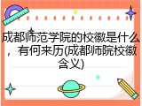 成都师范学院的校徽是什么，有何来历(成都师院校徽含义)