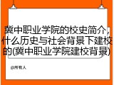 冀中职业学院的校史简介，什么历史与社会背景下建校的(冀中职业学院建校背景)