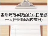 贵州师范学院的校庆日是哪一天(贵州师院校庆日)
