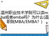 温州职业技术学院可以读mba或者emba吗？为什么(温职院MBA/EMBA？)