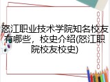 怒江职业技术学院知名校友有哪些，校史介绍(怒江职院校友校史)