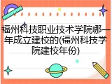 福州科技职业技术学院哪一年成立建校的(福州科技学院建校年份)