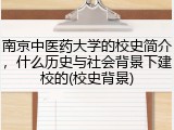 南京中医药大学的校史简介，什么历史与社会背景下建校的(校史背景)