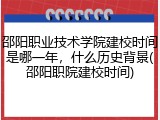 邵阳职业技术学院建校时间是哪一年，什么历史背景(邵阳职院建校时间)