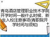 青岛酒店管理职业技术学院开学时间一般什么时候，新生入校注意事项(青职院开学时间与须知)