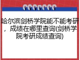 哈尔滨剑桥学院能不能考研，成绩在哪里查询(剑桥学院考研成绩查询)